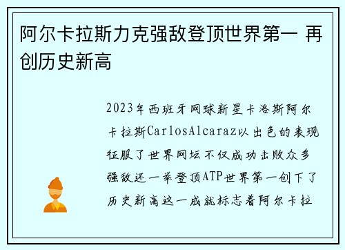 阿尔卡拉斯力克强敌登顶世界第一 再创历史新高