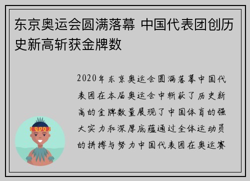 东京奥运会圆满落幕 中国代表团创历史新高斩获金牌数