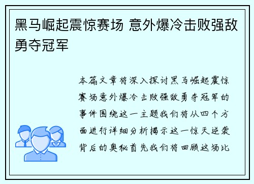 黑马崛起震惊赛场 意外爆冷击败强敌勇夺冠军 黑马崛起震惊赛场 意外爆冷击败强敌勇夺冠军