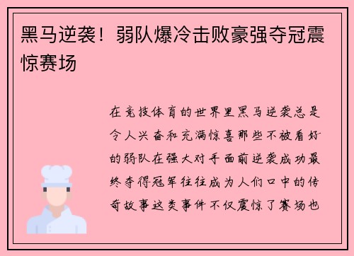 黑马逆袭!弱队爆冷击败豪强夺冠震惊赛场 黑马逆袭!弱队爆冷击败豪强夺冠震惊赛场