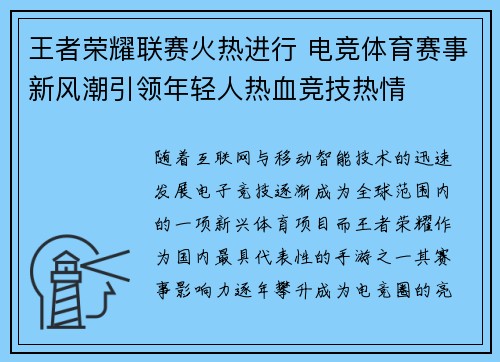 王者荣耀联赛火热进行 电竞体育赛事新风潮引领年轻人热血竞技热情