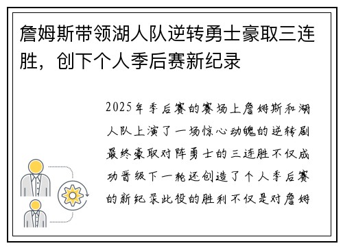 詹姆斯带领湖人队逆转勇士豪取三连胜,创下个人季后赛新纪录 詹姆斯带领湖人队逆转勇士豪取三连胜,创下个人季后赛新纪录