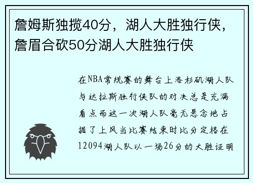 詹姆斯独揽40分，湖人大胜独行侠，詹眉合砍50分湖人大胜独行侠
