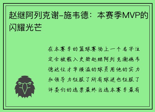 赵继阿列克谢-施韦德：本赛季MVP的闪耀光芒