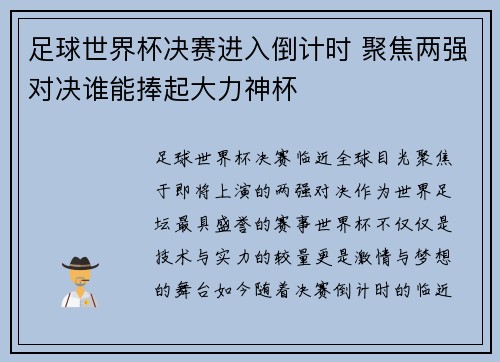 足球世界杯决赛进入倒计时 聚焦两强对决谁能捧起大力神杯