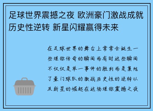 足球世界震撼之夜 欧洲豪门激战成就历史性逆转 新星闪耀赢得未来 足球世界震撼之夜 欧洲豪门激战成就历史性逆转 新星闪耀赢得未来