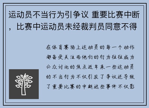 运动员不当行为引争议 重要比赛中断，比赛中运动员未经裁判员同意不得离开场地