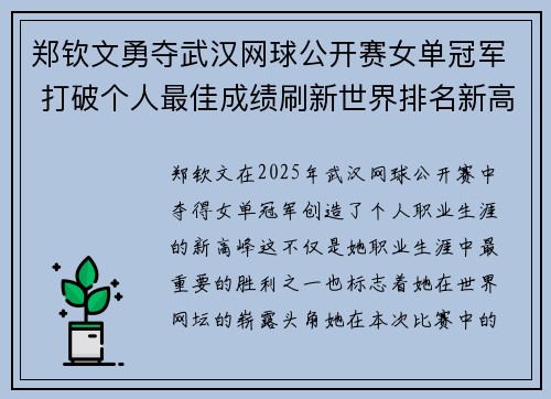 郑钦文勇夺武汉网球公开赛女单冠军 打破个人最佳成绩刷新世界排名新高