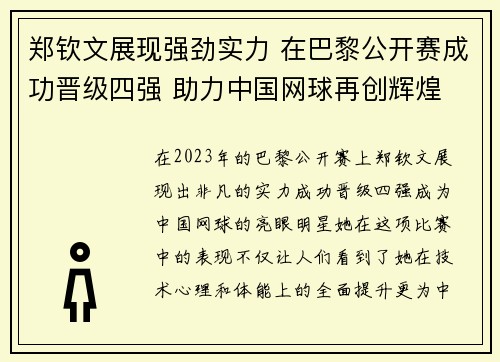 郑钦文展现强劲实力 在巴黎公开赛成功晋级四强 助力中国网球再创辉煌 郑钦文展现强劲实力 在巴黎公开赛成功晋级四强 助力中国网球再创辉煌