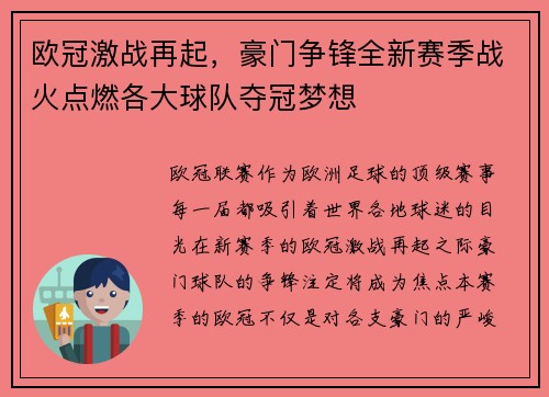 欧冠激战再起，豪门争锋全新赛季战火点燃各大球队夺冠梦想