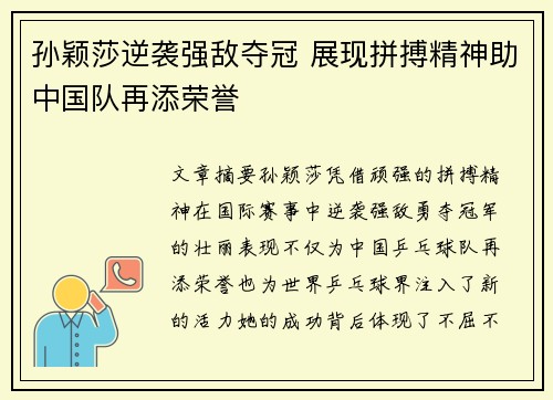 孙颖莎逆袭强敌夺冠 展现拼搏精神助中国队再添荣誉 孙颖莎逆袭强敌夺冠 展现拼搏精神助中国队再添荣誉