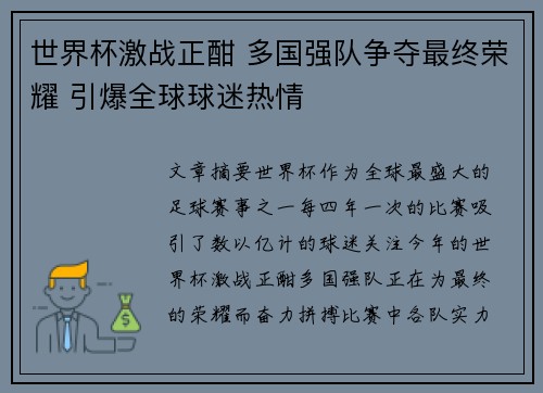 世界杯激战正酣 多国强队争夺最终荣耀 引爆全球球迷热情