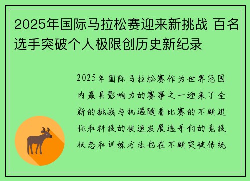 2025年国际马拉松赛迎来新挑战 百名选手突破个人极限创历史新纪录