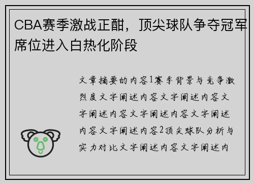 CBA赛季激战正酣，顶尖球队争夺冠军席位进入白热化阶段