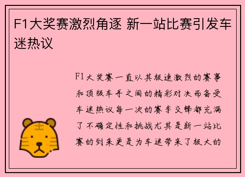 F1大奖赛激烈角逐 新一站比赛引发车迷热议 F1大奖赛激烈角逐 新一站比赛引发车迷热议