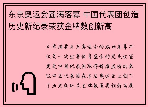 东京奥运会圆满落幕 中国代表团创造历史新纪录荣获金牌数创新高