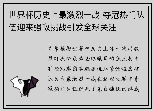 世界杯历史上最激烈一战 夺冠热门队伍迎来强敌挑战引发全球关注