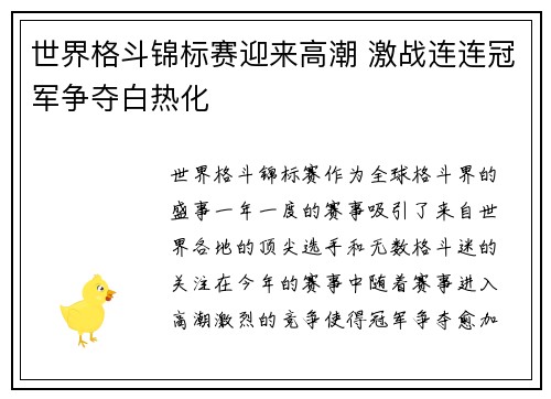 世界格斗锦标赛迎来高潮 激战连连冠军争夺白热化