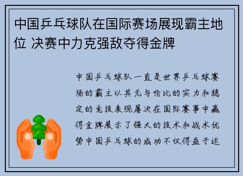 中国乒乓球队在国际赛场展现霸主地位 决赛中力克强敌夺得金牌