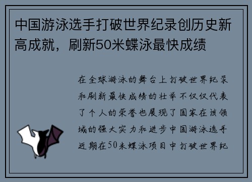 中国游泳选手打破世界纪录创历史新高成就，刷新50米蝶泳最快成绩