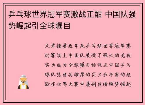 乒乓球世界冠军赛激战正酣 中国队强势崛起引全球瞩目 乒乓球世界冠军赛激战正酣 中国队强势崛起引全球瞩目
