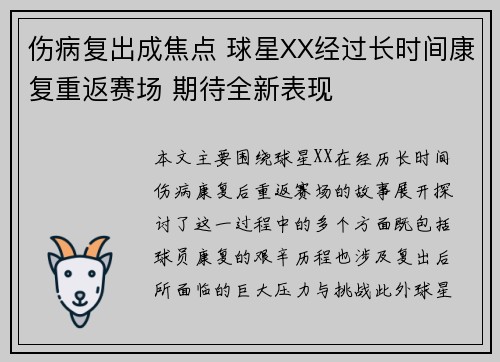 伤病复出成焦点 球星XX经过长时间康复重返赛场 期待全新表现