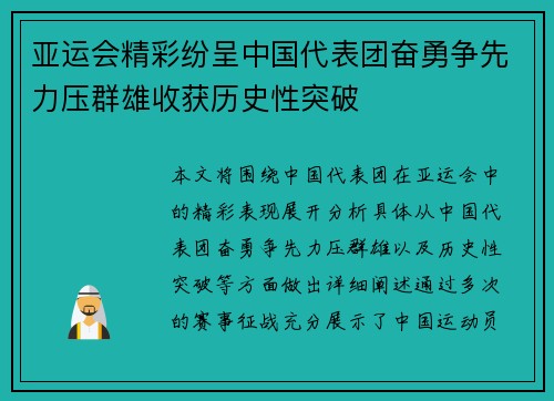 亚运会精彩纷呈中国代表团奋勇争先力压群雄收获历史性突破 亚运会精彩纷呈中国代表团奋勇争先力压群雄收获历史性突破