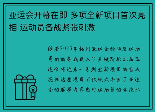 亚运会开幕在即 多项全新项目首次亮相 运动员备战紧张刺激