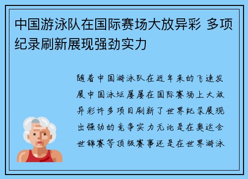 中国游泳队在国际赛场大放异彩 多项纪录刷新展现强劲实力