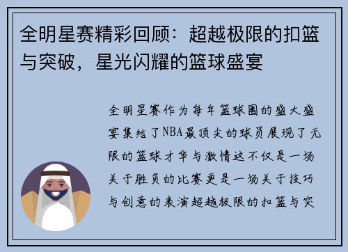 全明星赛精彩回顾：超越极限的扣篮与突破，星光闪耀的篮球盛宴