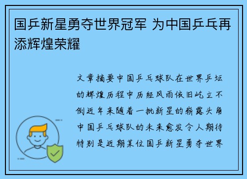 国乒新星勇夺世界冠军 为中国乒乓再添辉煌荣耀 国乒新星勇夺世界冠军 为中国乒乓再添辉煌荣耀