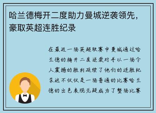 哈兰德梅开二度助力曼城逆袭领先，豪取英超连胜纪录