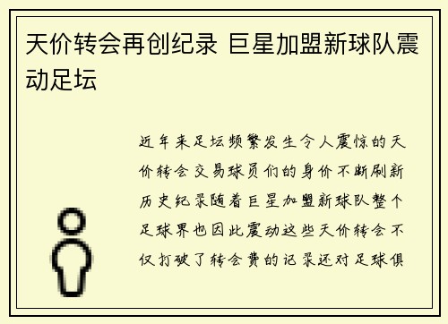 天价转会再创纪录 巨星加盟新球队震动足坛 天价转会再创纪录 巨星加盟新球队震动足坛