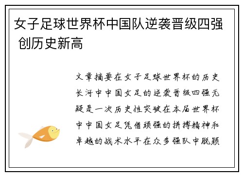 女子足球世界杯中国队逆袭晋级四强 创历史新高