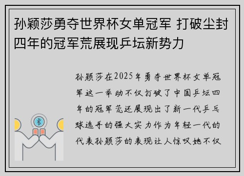 孙颖莎勇夺世界杯女单冠军 打破尘封四年的冠军荒展现乒坛新势力 孙颖莎勇夺世界杯女单冠军 打破尘封四年的冠军荒展现乒坛新势力