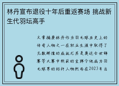 林丹宣布退役十年后重返赛场 挑战新生代羽坛高手