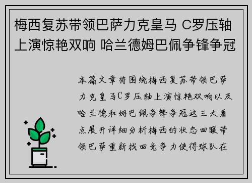 梅西复苏带领巴萨力克皇马 C罗压轴上演惊艳双响 哈兰德姆巴佩争锋争冠