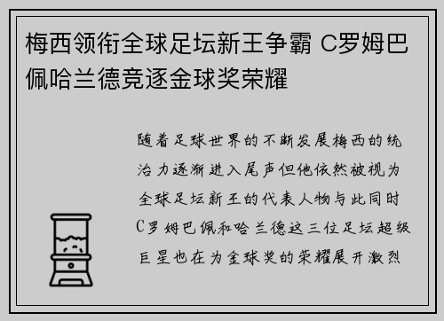 梅西领衔全球足坛新王争霸 C罗姆巴佩哈兰德竞逐金球奖荣耀 梅西领衔全球足坛新王争霸 C罗姆巴佩哈兰德竞逐金球奖荣耀