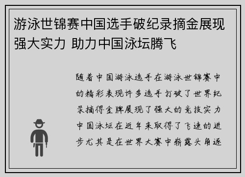 游泳世锦赛中国选手破纪录摘金展现强大实力 助力中国泳坛腾飞 游泳世锦赛中国选手破纪录摘金展现强大实力 助力中国泳坛腾飞