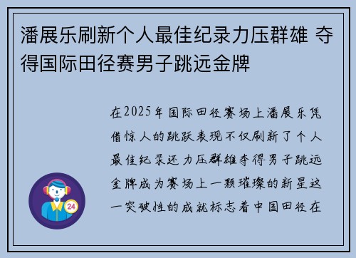 潘展乐刷新个人最佳纪录力压群雄 夺得国际田径赛男子跳远金牌 潘展乐刷新个人最佳纪录力压群雄 夺得国际田径赛男子跳远金牌