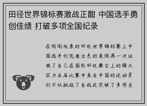 田径世界锦标赛激战正酣 中国选手勇创佳绩 打破多项全国纪录